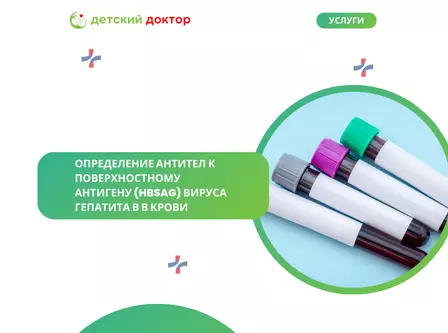 Определение антител к поверхностному антигену (HBsAg) вируса гепатита В в крови